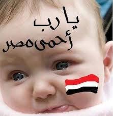اللهم احفظ مصر