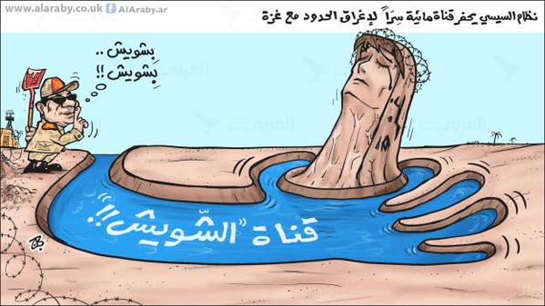 السيسي يغرق غزة بقناة الشويش