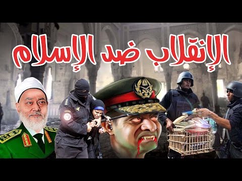 الانقلاب ضد الاسلام