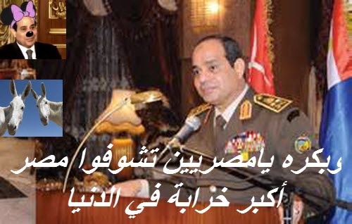الانقلاب يعيش في مستنقع الفساد يحول مصر خرابة