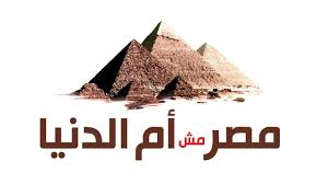 مصر مش أم الدنيا