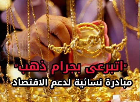السيسي يدعو النساء للتبرع بذهبهن لدعم فشله