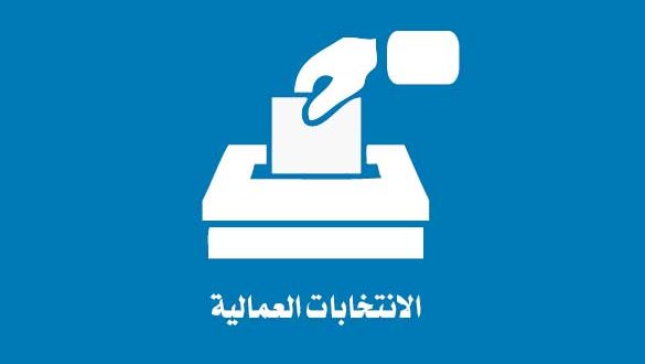انتخابات العمال على طريق مسرحية الرئاسة 