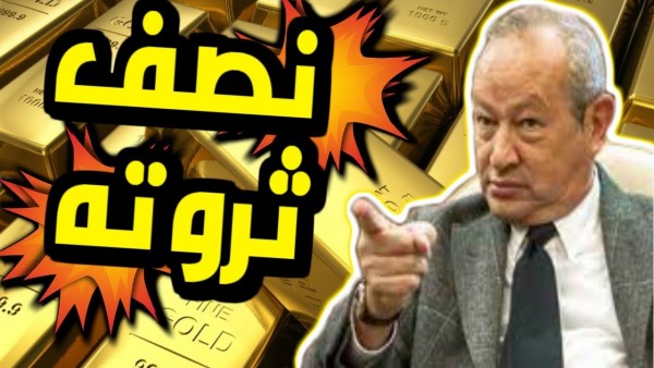 بعد إعلانه الاستثمار في الذهب هل «ينصب» ساويرس على المصريين ؟