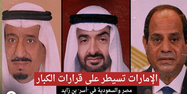 الإمارات تسيطر على صناعة القرار في مصر 