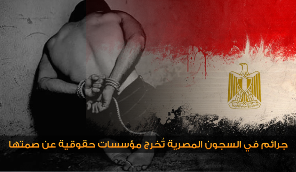 رايتس ووتش تطالب بفتح تحقيق بجرائم التعذيب بمصر