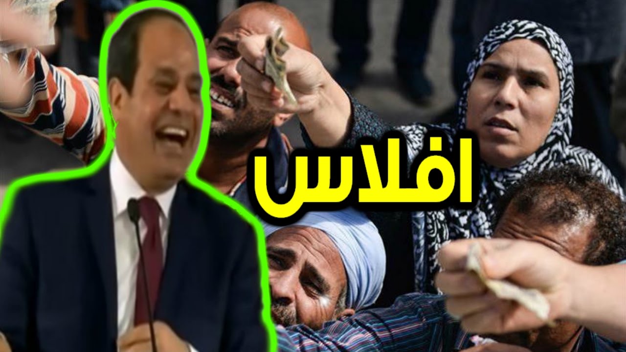 مصر على شفا الإفلاس والسيسي يسحق المصريين برعاية "صندوق النقد"