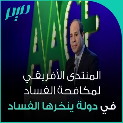 السيسي مؤسس دولة اللصوص واعظًا بمؤتمر دولي لمكافحة الفساد