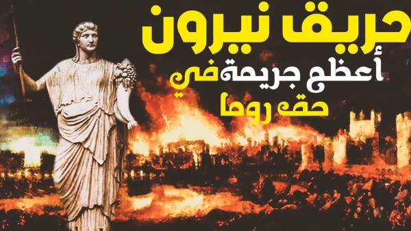 السيسي يحرق مصر على طريق "نيرون"