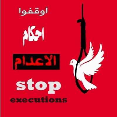 أوقفوا أحكام الإعدام