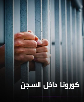 هل يفرج "كورونا" عن آلاف الأسرى والمعتقلين في سجون السيسي؟