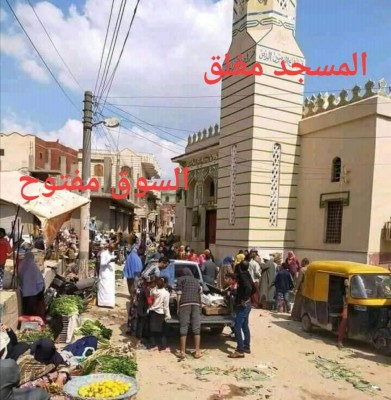 المسجد مغلق والسوق مفتوح