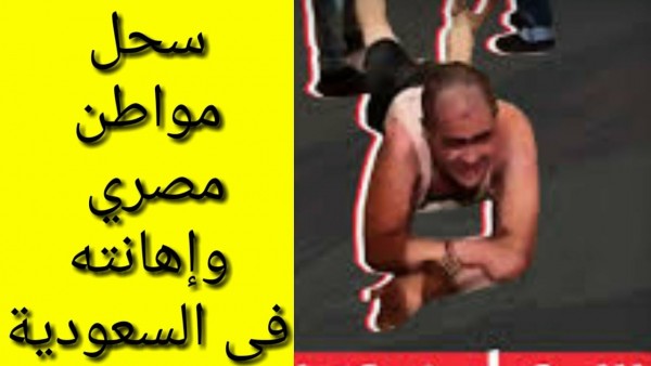 سحل المواطن المصري حسام عادل بالسعودية