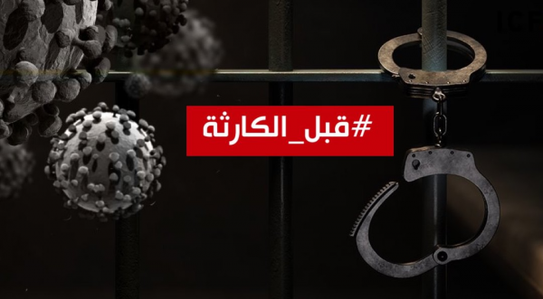 كورونا يقتحم عنبر “٣” بسجن طره ومنظمات حقوقية تطالب بالإفراج عن السجناء